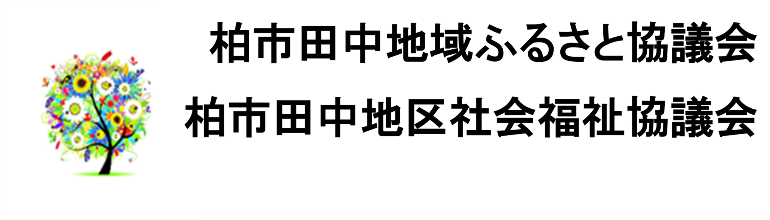 田中地域ふるさと協議会・ 田中地区社会福祉協議会